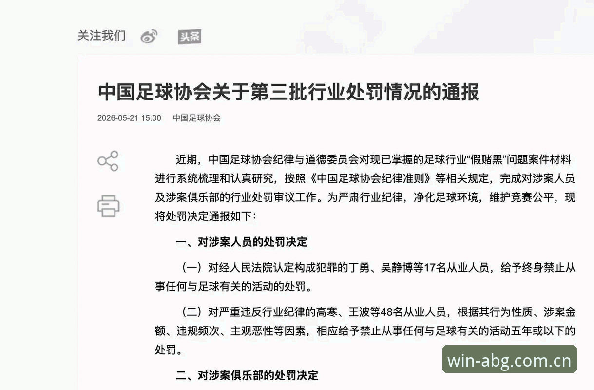 足协第三批禁足名单vs行业净化：65人涉案细节全解析