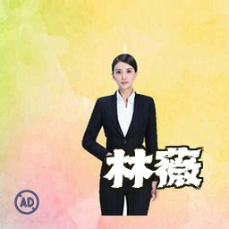 林薇